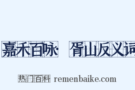 嘉禾百咏·胥山反义词是什么意思的图片